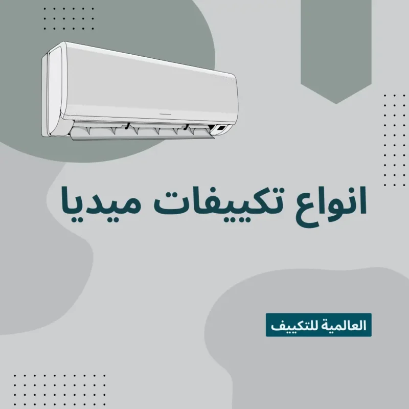 انواع تكييفات ميديا