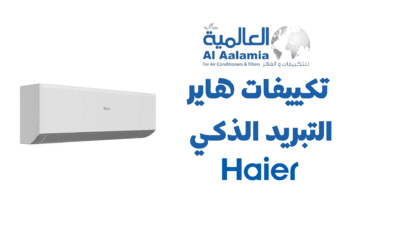 تكييف هاير