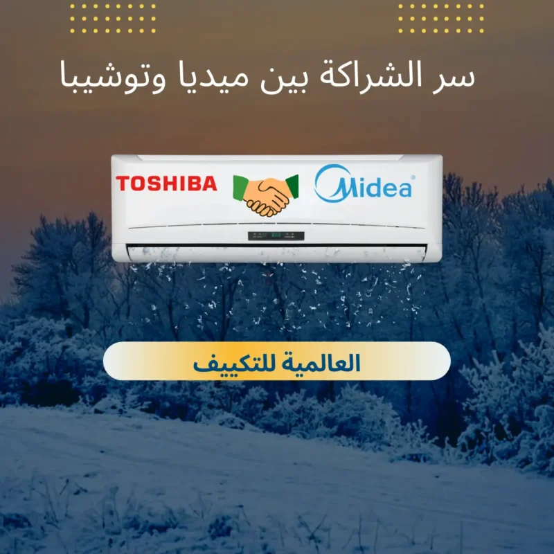 سر الشراكة بين ميديا وتوشيبا