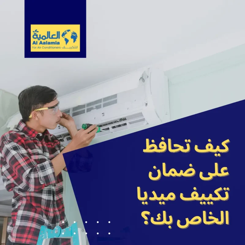 كيف تحافظ على ضمان تكييف ميديا الخاص بك؟