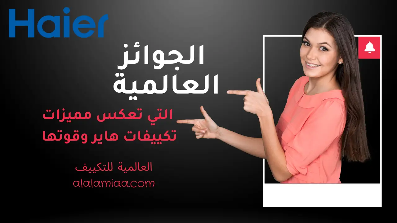 الجوائز العالمية التي تعكس مميزات تكييفات هاير وقوتها؟
