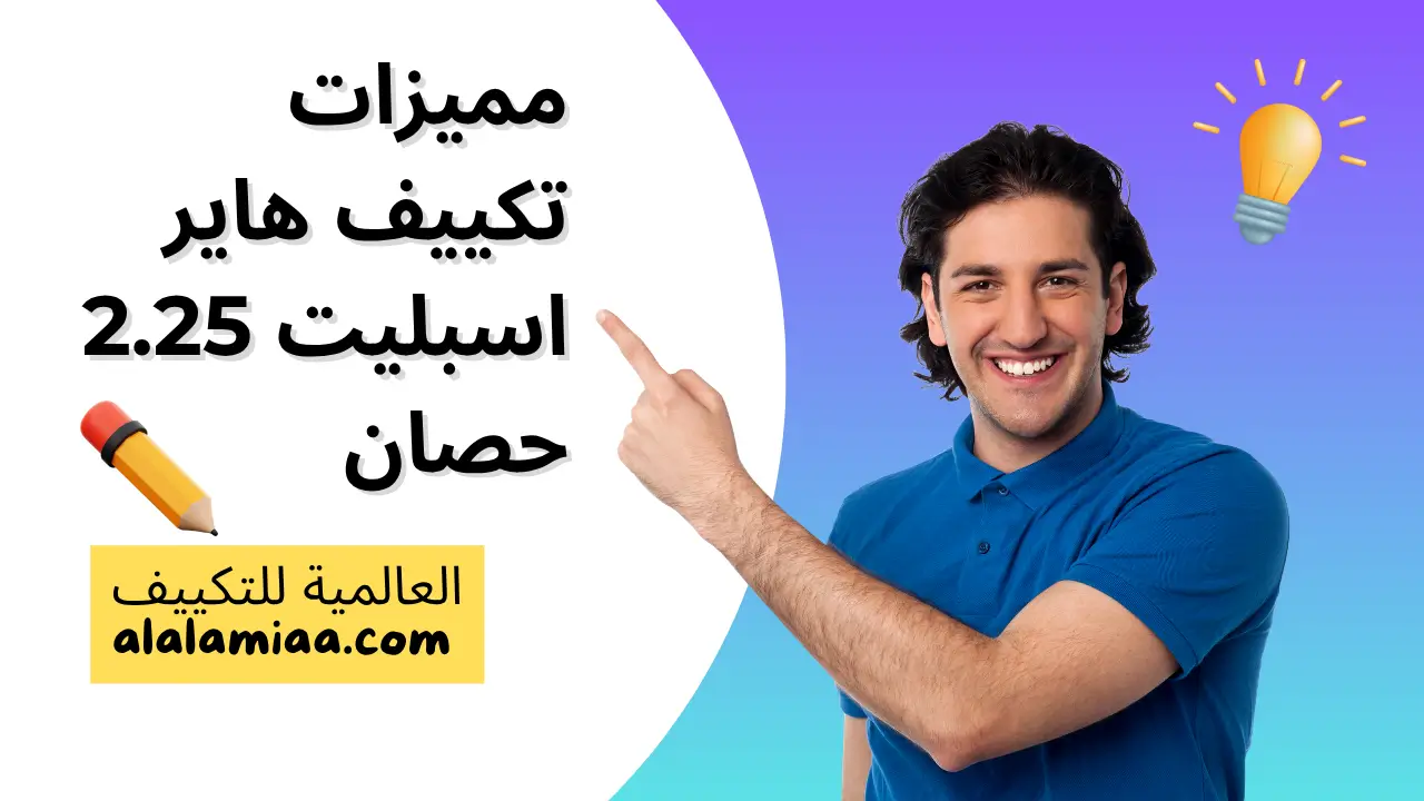 مميزات تكييف هاير اسبليت 2.25 حصان