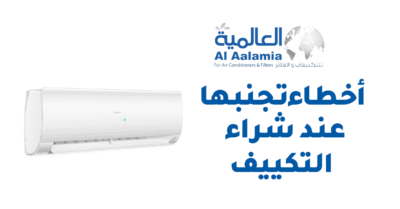 أشهر 7 أخطاء الناس بتقع فيها عند شراء تكييف جديد