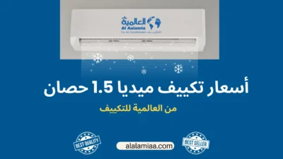 أسعار تكييف ميديا 1.5 حصان