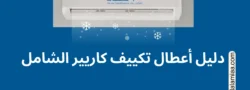 أعطال تكييف كاريير