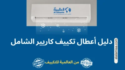 دليل أعطال تكييف كاريير الشامل