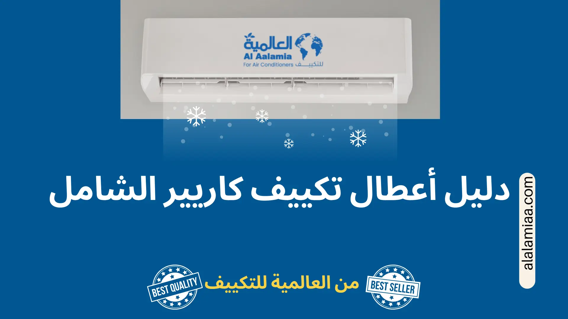 أعطال تكييف كاريير