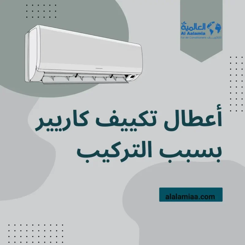أعطال تكييف كاريير بسبب التركيب