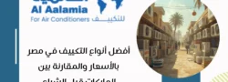أفضل أنواع التكييف في مصر
