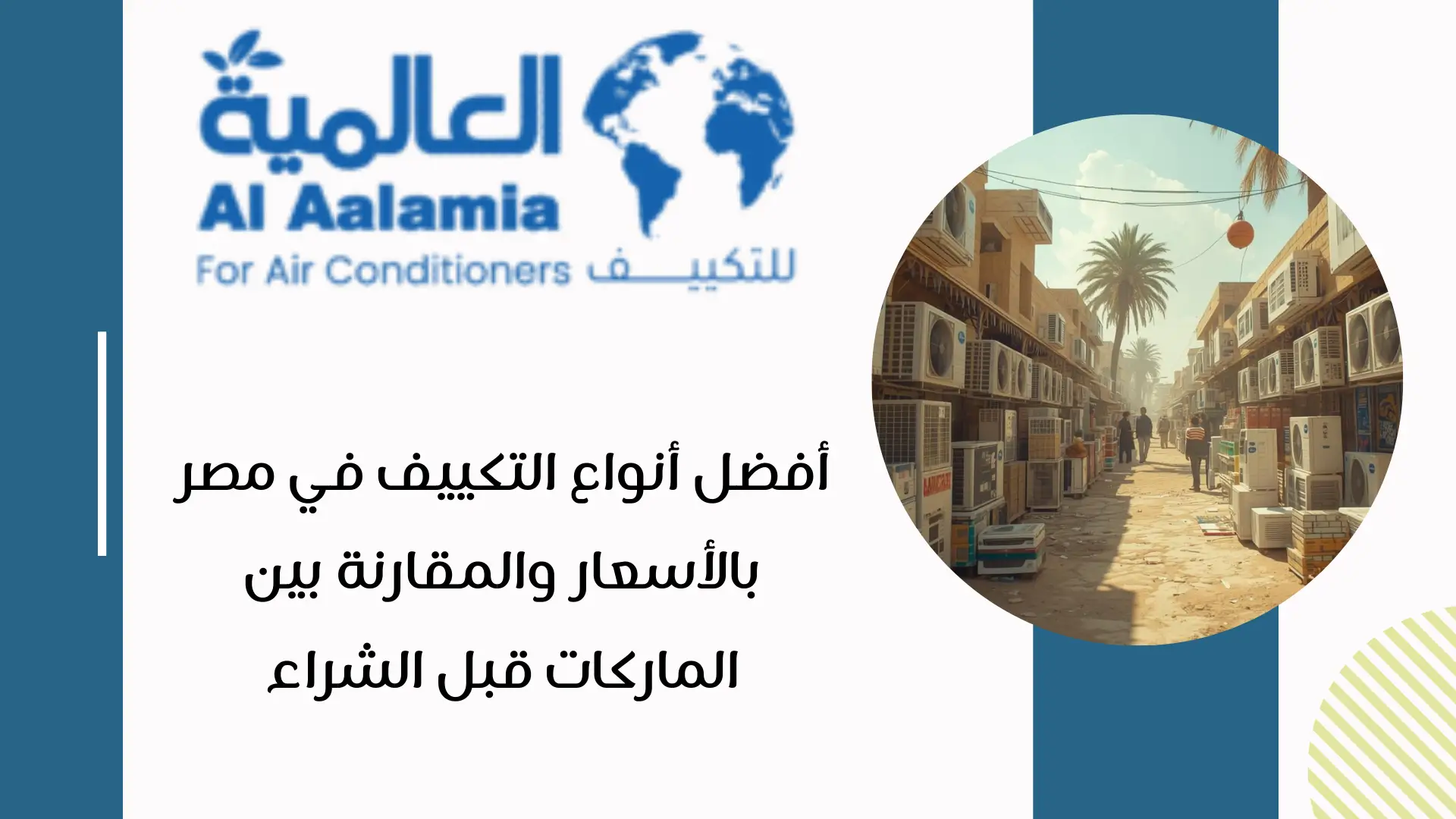 أفضل أنواع التكييف في مصر