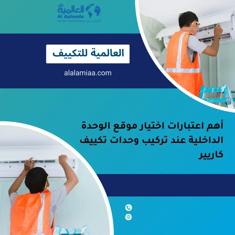 أهم اعتبارات اختيار موقع الوحدة الداخلية عند تركيب وحدات تكييف كاريير أهم اعتبارات اختيار موقع الوحدة الداخلية عند تركيب وحدات تكييف كاريير