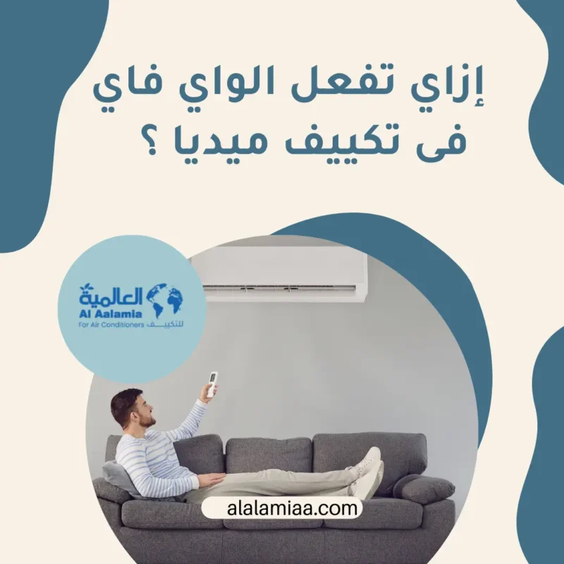 إزاي تفعل الواي فاي فى تكييف ميديا ؟