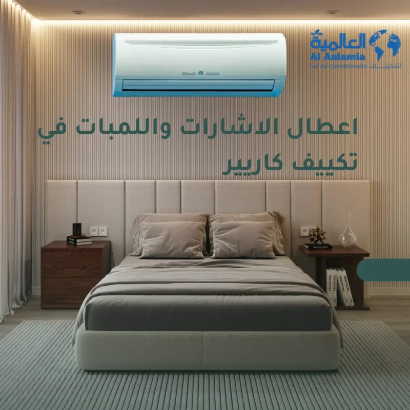 اعطال الاشارات واللمبات في تكييف كاريير