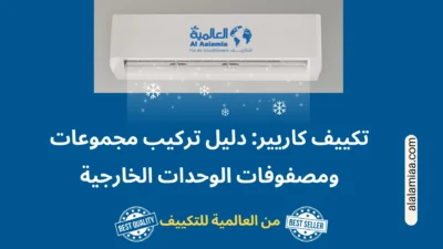 تكييف كاريير: دليل تركيب مجموعات ومصفوفات الوحدات الخارجية