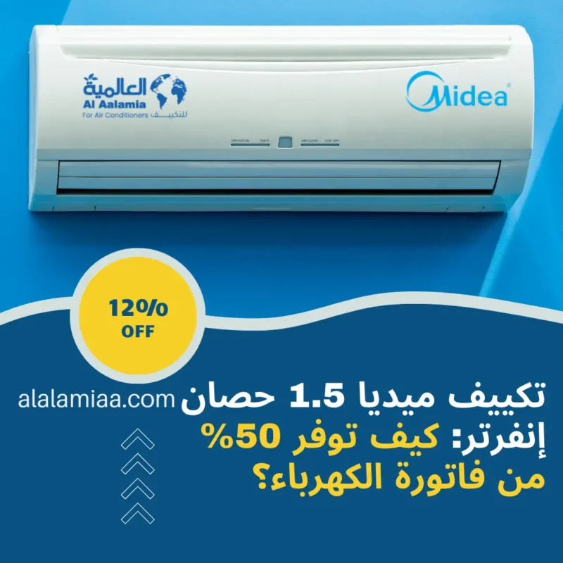 تكييف ميديا 1.5 حصان إنفرتر كيف توفر 50% من فاتورة الكهرباء؟