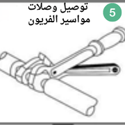  توصيل وصلات مواسير الفريون
