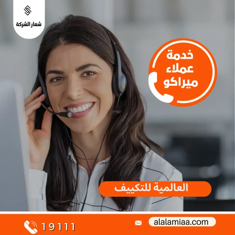 خدمة عملاء ميراكو