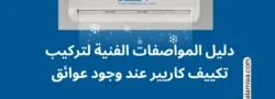 دليل المواصفات الفنية لتركيب تكييف كاريير عند وجود عوائق