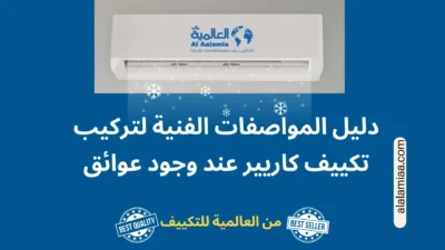 دليل المواصفات الفنية لتركيب تكييف كاريير عند وجود عوائق