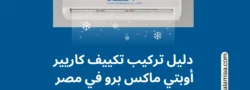 دليل تركيب تكييف كاريير أوبتي ماكس برو في مصر