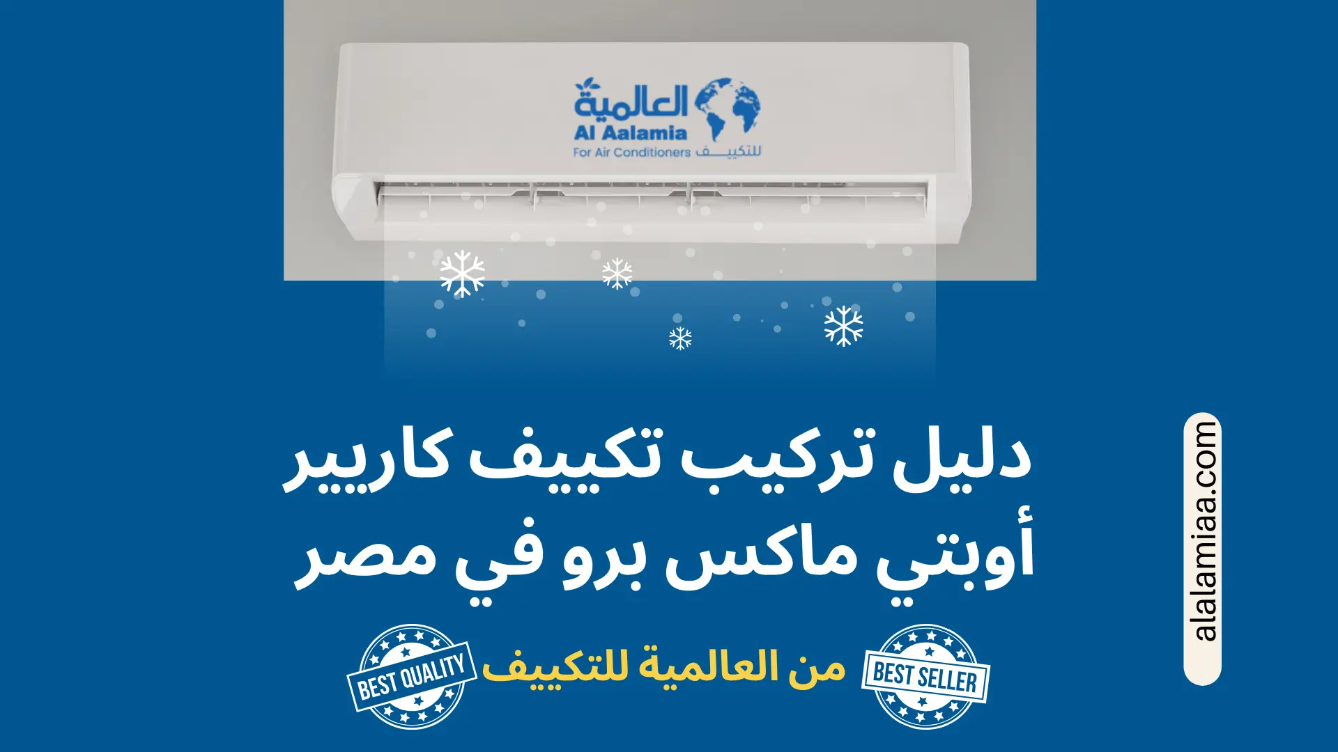 دليل تركيب تكييف كاريير أوبتي ماكس برو في مصر