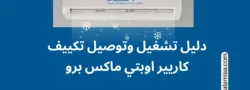 تشغيل وتوصيل تكييف كاريير