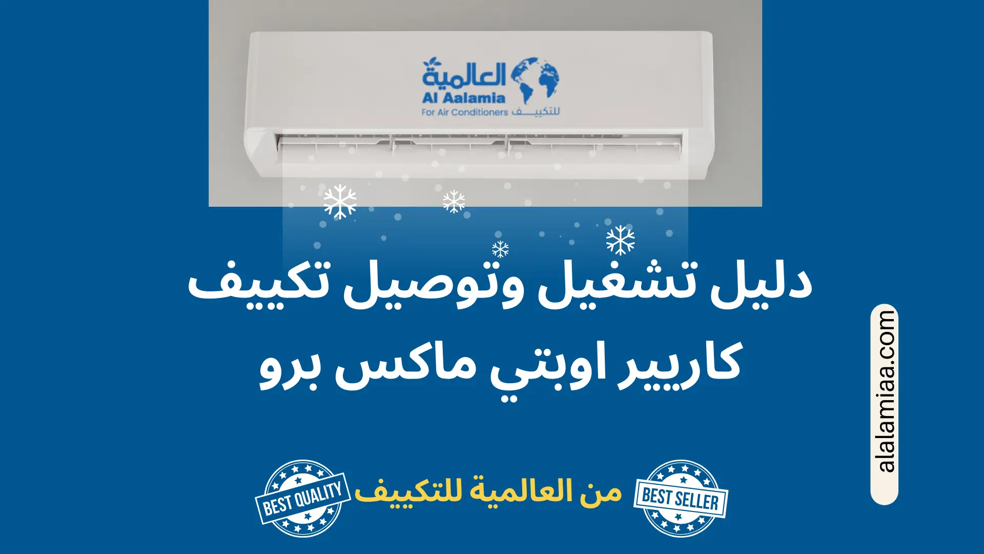 تشغيل وتوصيل تكييف كاريير