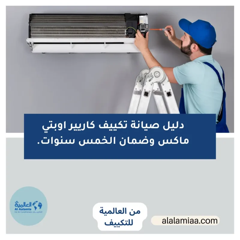 دليل صيانة تكييف كاريير اوبتي ماكس وضمان الخمس سنوات.