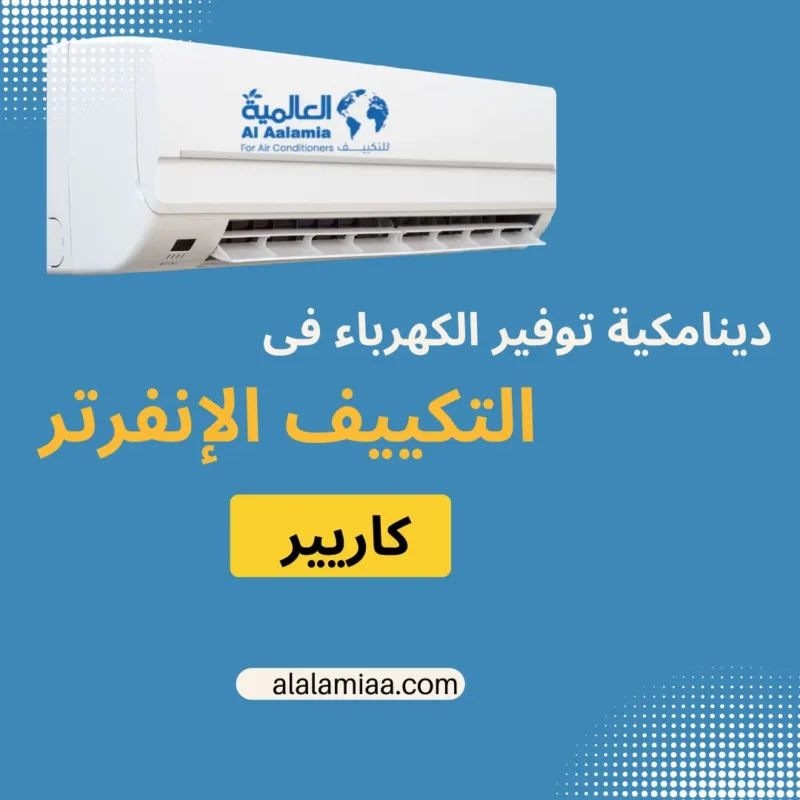 دينامكية توفير الكهرباء فى التكييف كاريير الانفرتر