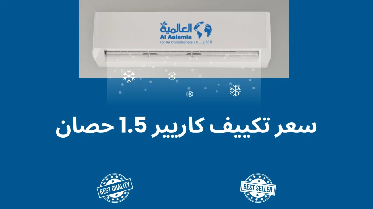 سعر تكييف كاريير 1.5 حصان