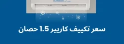 سعر تكييف كاريير 1.5 حصان