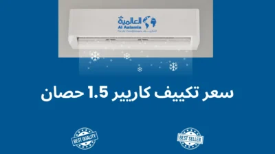 سعر تكييف كاريير 1.5 حصان