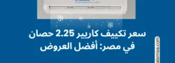 سعر تكييف كاريير 2.25 حصان