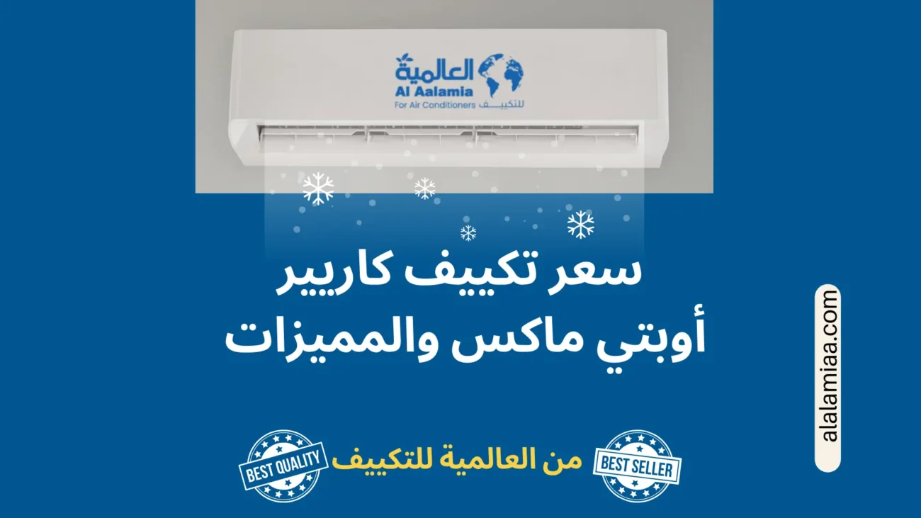 سعر تكييف كاريير أوبتي ماكس