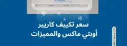 سعر تكييف كاريير أوبتي ماكس