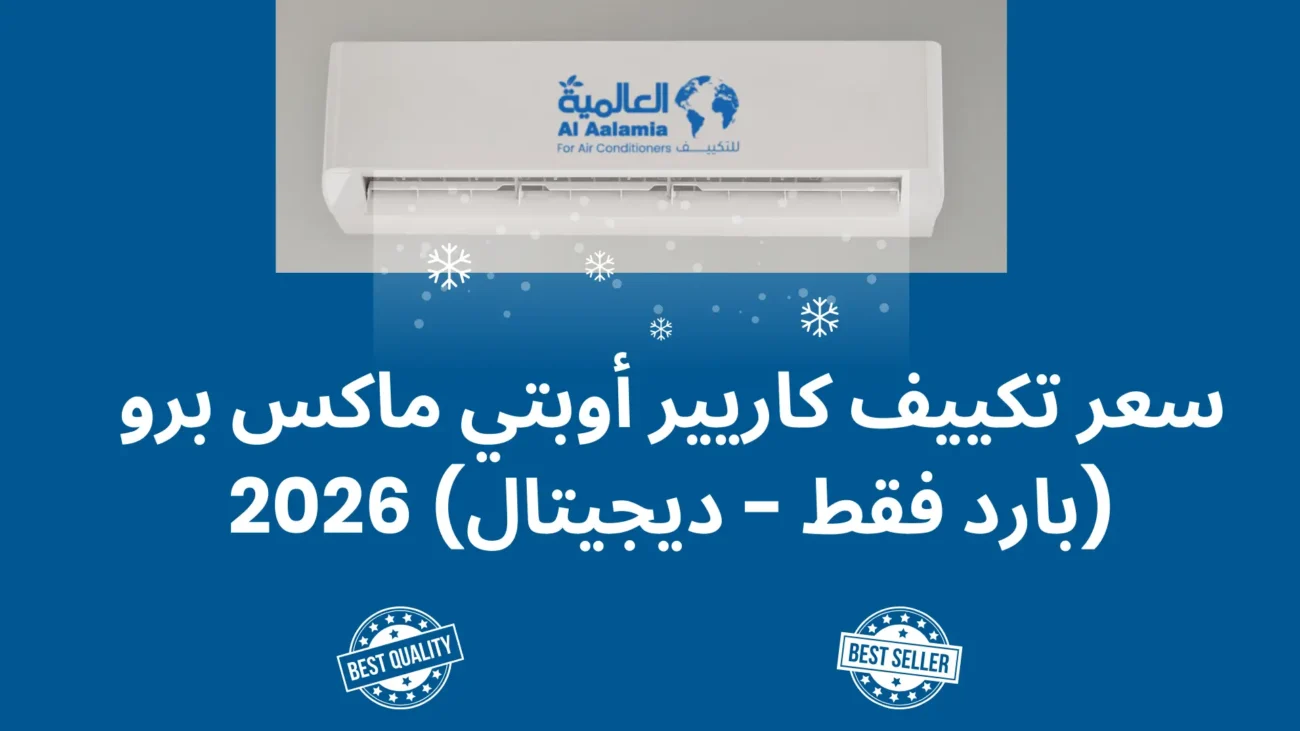 سعر تكييف كاريير أوبتي ماكس برو (بارد فقط - ديجيتال) 2026