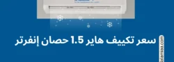 سعر تكييف هاير