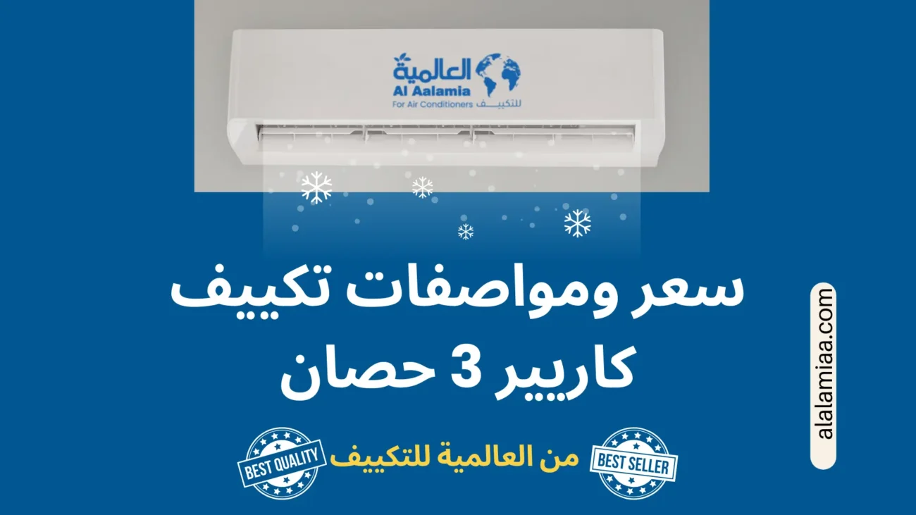 سعر ومواصفات تكييف كاريير 3 حصان