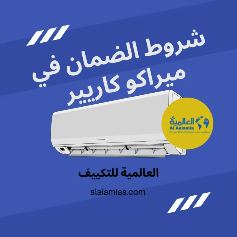 ضمان ميراكو كاريير