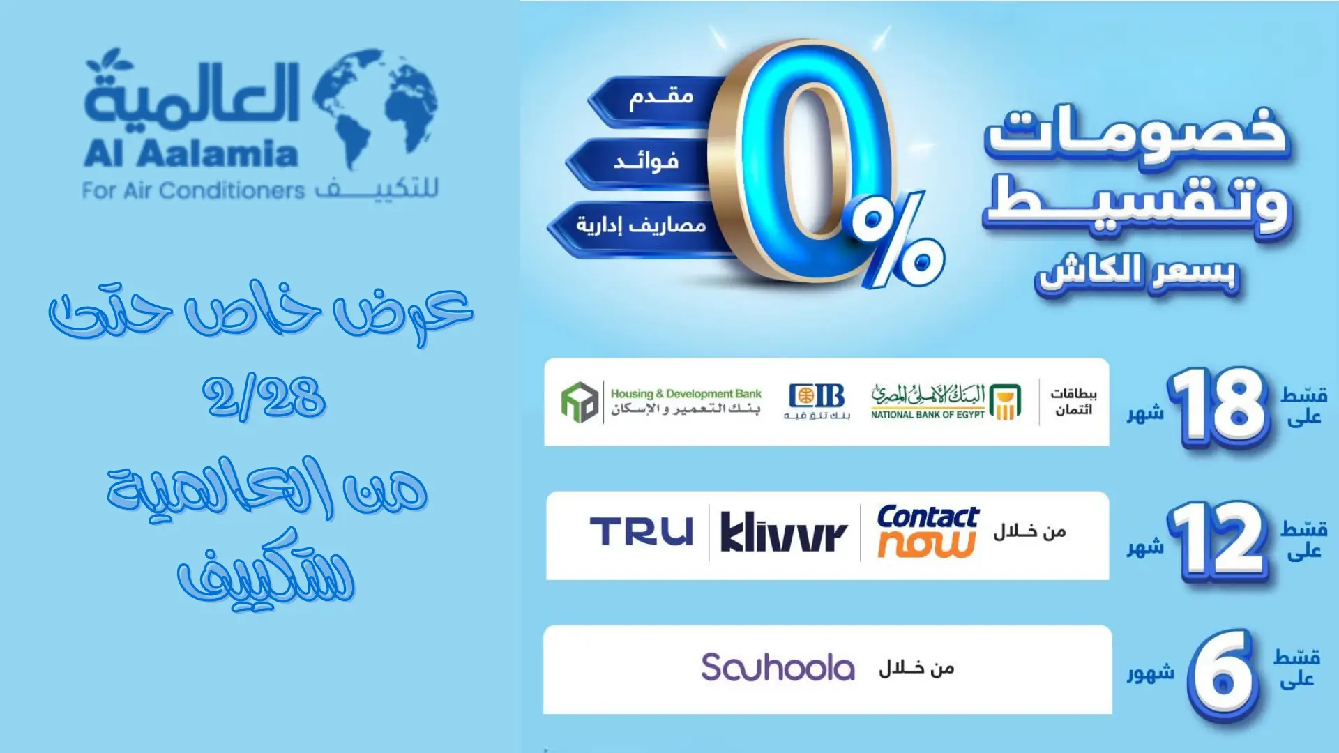 عروض شهر فبراير للتكييفات عروض شهر فبراير للتكييفات