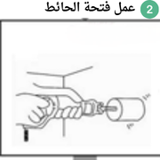عمل فتحة الحائط لتركيب التكييف