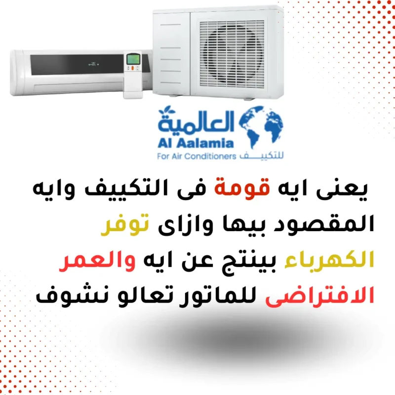 كيف يتم توفير الكهرباء فى التكييف