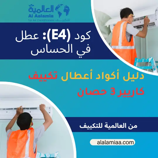 كود (E4) عطل في الحساس تكييف كاريير 3 حصان