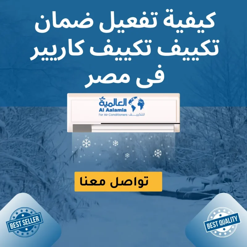تفعيل ضمان تكييف تكييف كاريير فى مصر