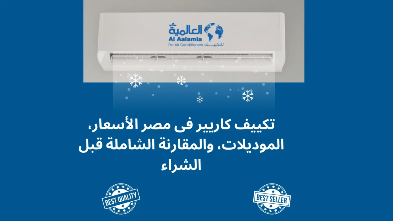 دليل شامل لتكييف كاريير فى مصر