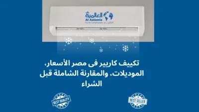 تكييف كاريير فى مصر : الأسعار، الموديلات، والمقارنة الشاملة قبل الشراء