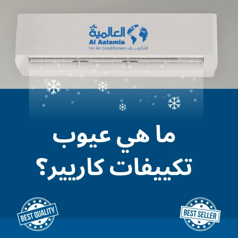 عيوب تكييفات كاريير؟