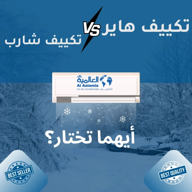 مقارنة بين تكييف هاير وشارب