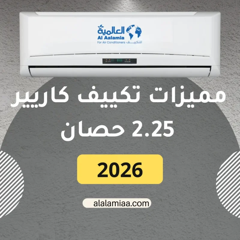 مميزات تكييف كاريير 2.25 حصان