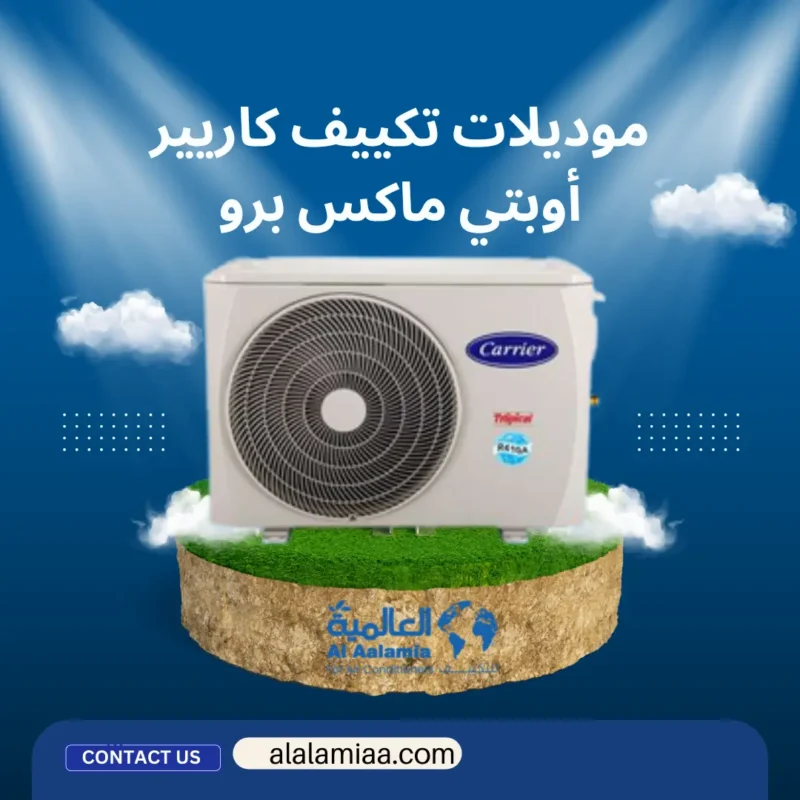 موديلات تكييف كاريير أوبتي ماكس برو